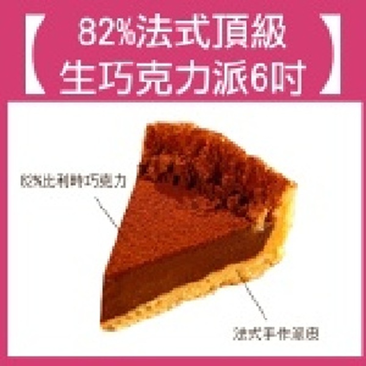 82%法式頂級生巧克力派 6吋