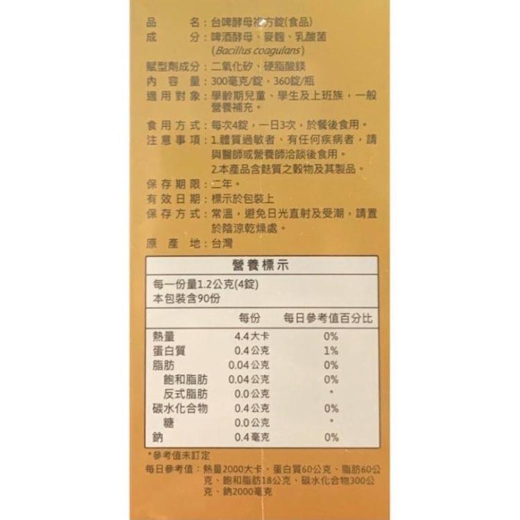 【台酒生技】台啤酵母錠