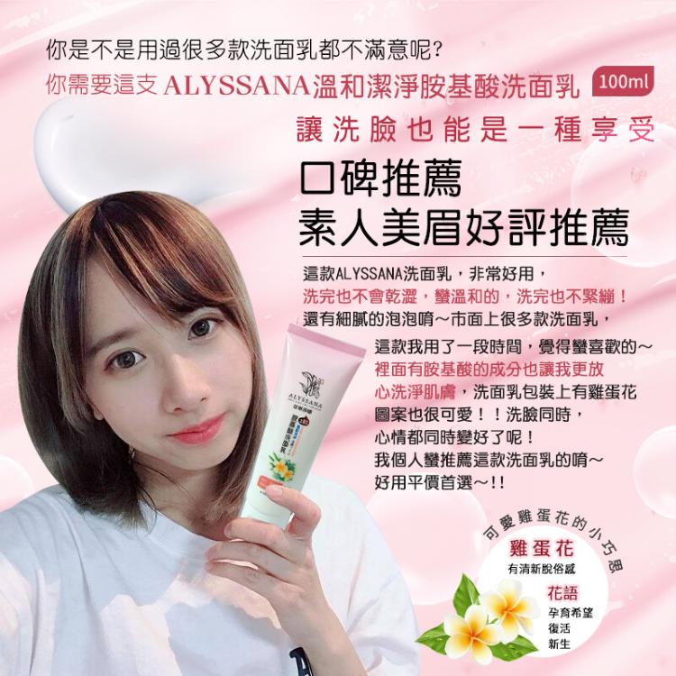 【ALYSSANA】溫和洗淨胺基酸洗面乳100ml