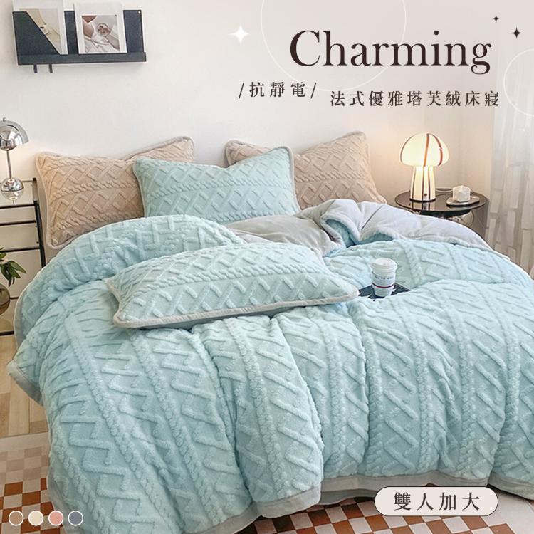 【沐眠居家】法式優雅塔芙絨保暖抗靜電 加大床包被套四件組【任選】即瞬保暖 熱感蓄溫