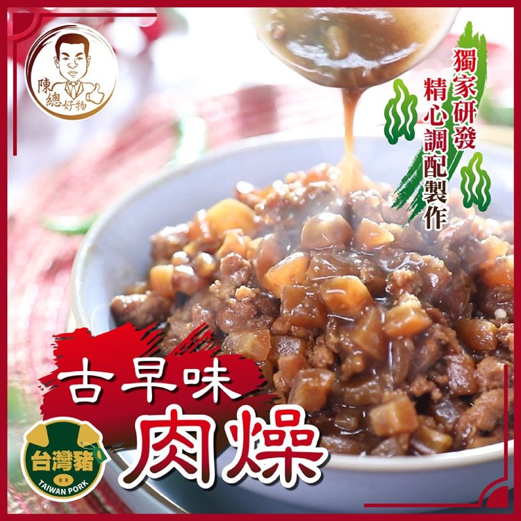 免運!【陳總好物】12包 -古早味肉燥 120g/包