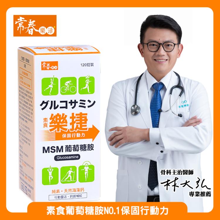免運!台視直營【常春樂活】1盒120錠 素食樂捷錠 MSM葡萄糖胺 120錠/盒