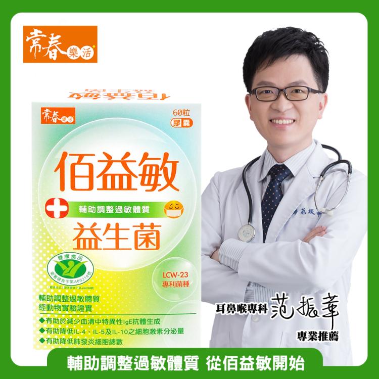 台視直營【常春樂活】佰益敏益生菌 國家健康食品認證 輔助調整過敏體質 LCW23