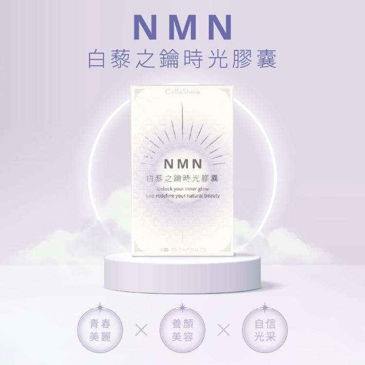 【向日芽】NMN白藜之鑰時光膠囊 30粒