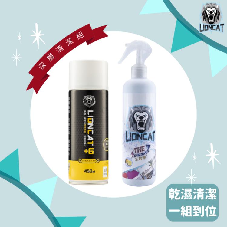 【LIONCAT】乾乾淨淨清潔組（乾洗去污慕斯450ML*1＋三秒淨500ML*1）