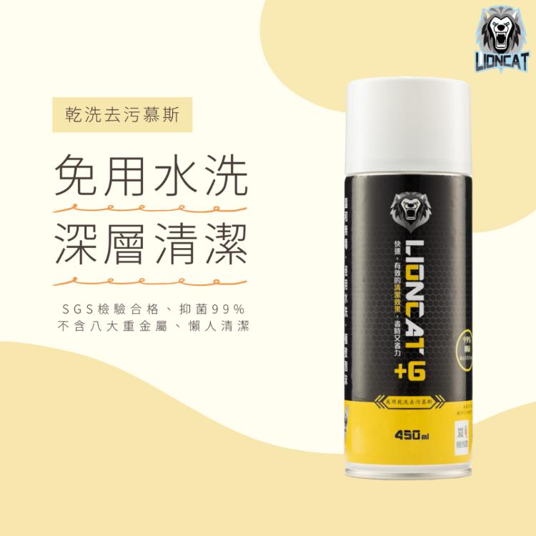 【暢銷商品】+6 LIONCAT 乾洗去污慕斯黑黃限定版 450ML - 買一送一【兩瓶組】