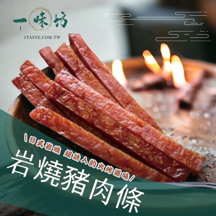 【一菋坊】爆汁厚切 豬肉條8種口味任選250g （蜜汁、蒜味、岩燒、麻辣、黑胡椒、高粱酒、起司豬肉）