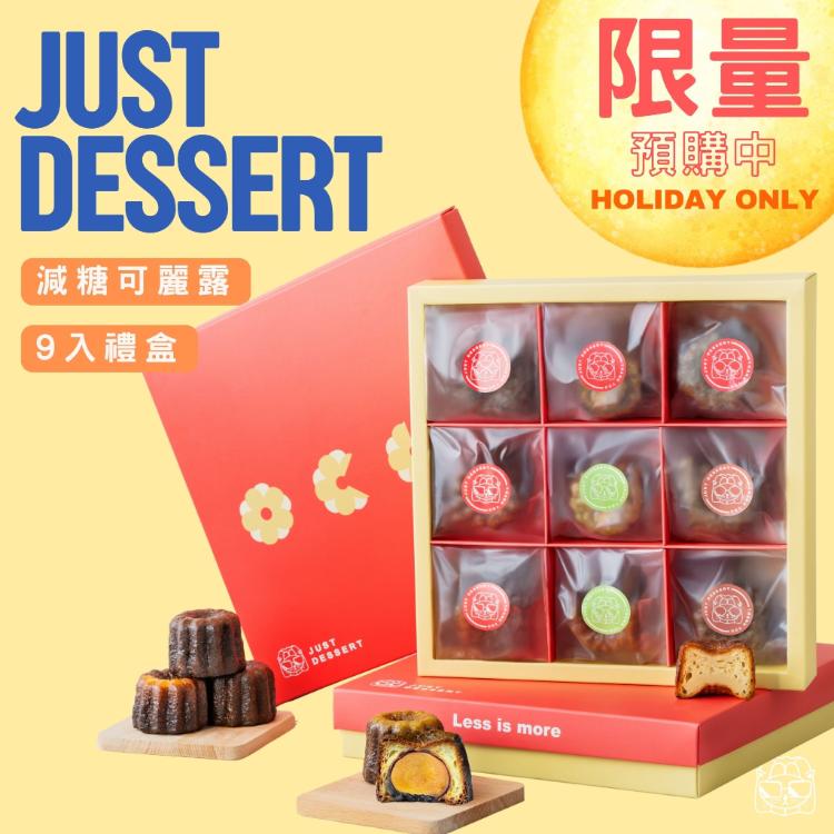 【Just Dessert】棗泥蛋黃可麗露9入禮盒(含袋子)