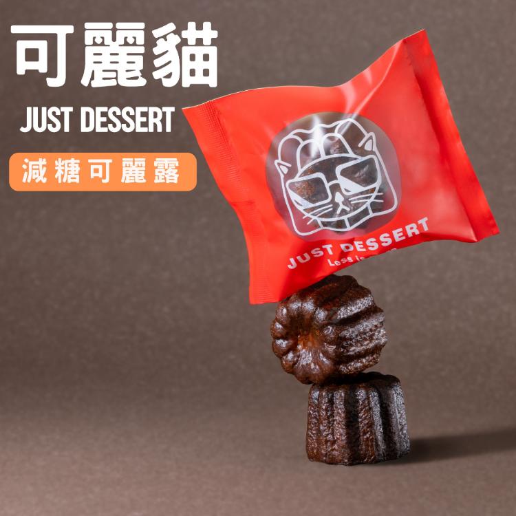 【 可麗貓 】減糖可麗露 任選10入組