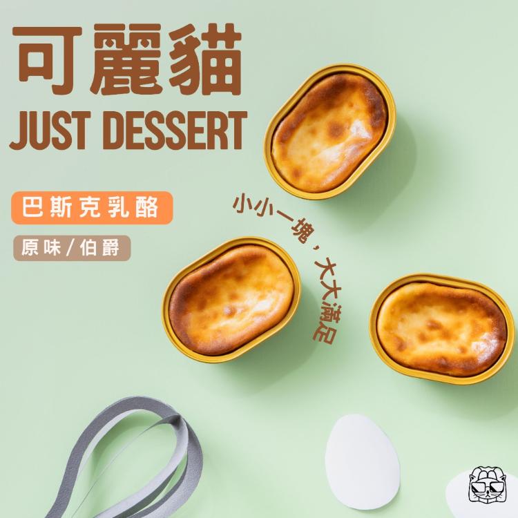 【可麗貓】巴斯克乳酪 綜合6入組