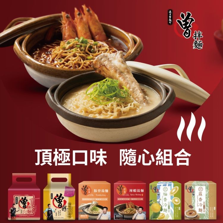 【PaMi 曾拌麵】香辣豆撈/海味叻沙/豚骨湯麵/辣蝦湯麵/柚香冷麵/蔴香冷麵(任選)