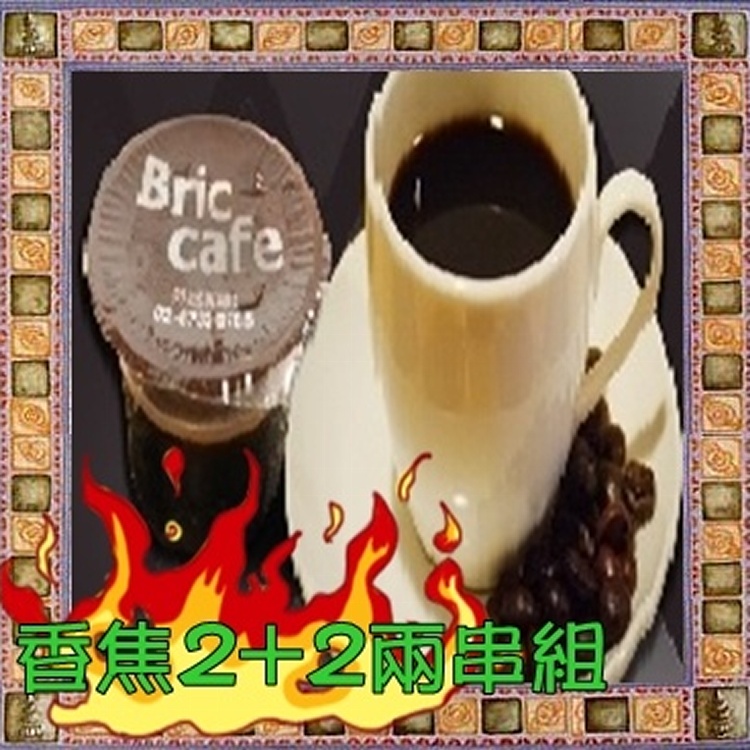 Bric冷凍咖啡香焦組