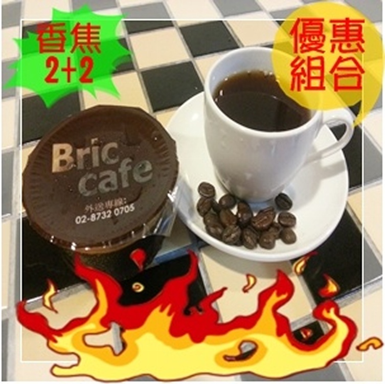 Bric冷凍咖啡香焦組