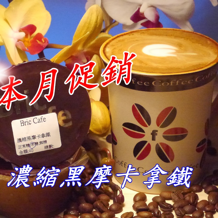 濃縮黑摩卡拿鐵