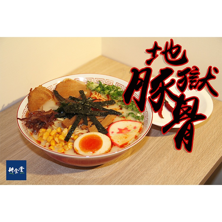 地獄豚骨拉麵