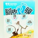 帝柏腳皮足膜 (內裝1對)