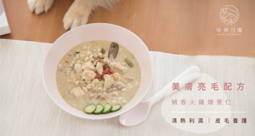 伴拌日嚐，美膚亮毛配方，鯖香火雞燴薏仁，清熱利濕皮毛養護。