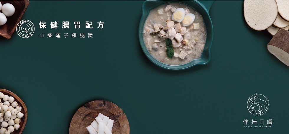 保健腸胃配方，山藥蓮子雞腿煲，伴拌日嚐。