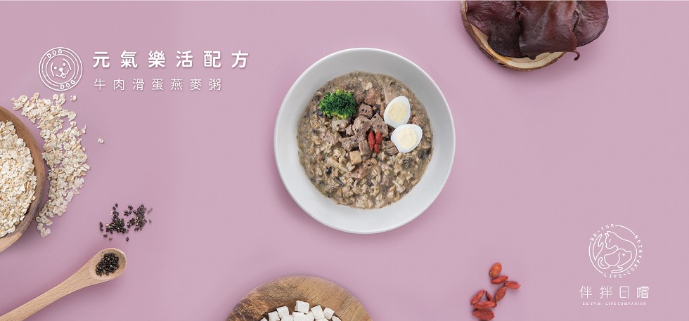 元氣樂活配方，牛肉滑蛋燕麥粥，伴拌日嚐。