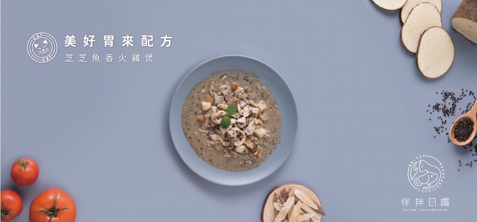 美好胃來配方，芝芝魚香火雞煲，伴拌日嚐。