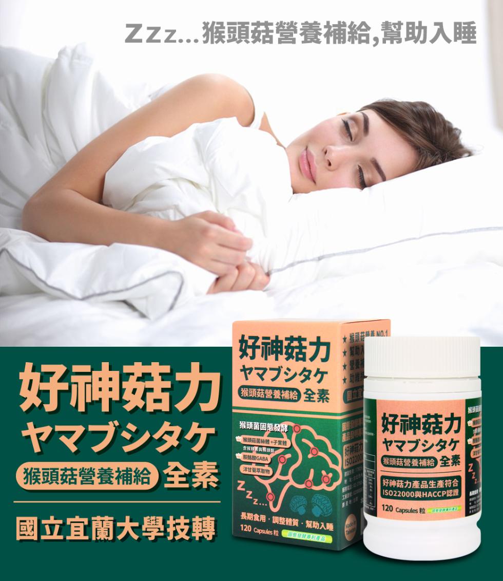 ZZz...猴頭菇營養補給,幫助入睡，好神菇力，ヤマブシタケ，猴頭菇營養補給 全素，國立宜蘭大學技轉，好神菇力，ヤマブシタケ -动维持，猴頭菇營養補給 全素，猴頭菌固態發酵，猴頭菇菌林體。子實體，含接班底與系球员，胺热NGABA ，(洋甘菊萃取物，·