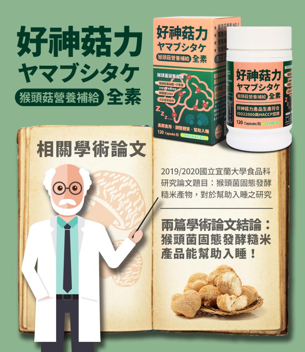 好神菇力，ヤマブシタケ，猴頭菇營養補給 全素，相關學術論文，好神菇力，ヤマブシタケ，猴頭菇營養補給 全素，猴頭菌固態發，黑頭菇菌钻體+子實體，ANFEARA料，(洋甘茹草取物)，長期食用 調整體質,幫助入睡，·维奇花带盖 NO.1，+助維持， 好神菇