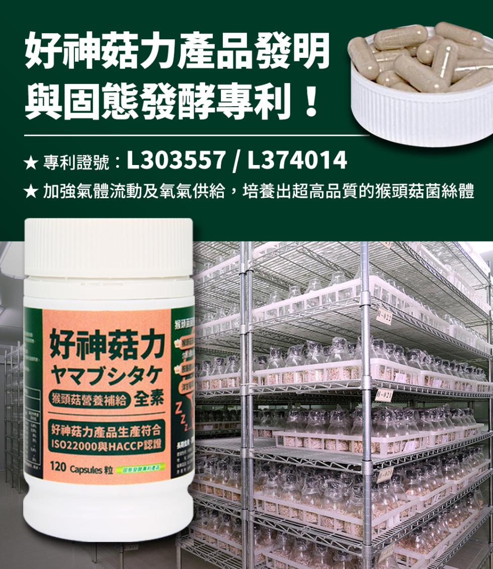 好神菇力產品發明，與固態發酵專利!★ 專利證號: L303557 L374014，★ 加強氣體流動及氧氣供給,培養出超高品質的猴頭菇菌絲體，好神菇力，ヤマブシタケ，猴頭菇營養補給 全素， 好神菇力產品生產符合，ISO22000與HACCP認證，12