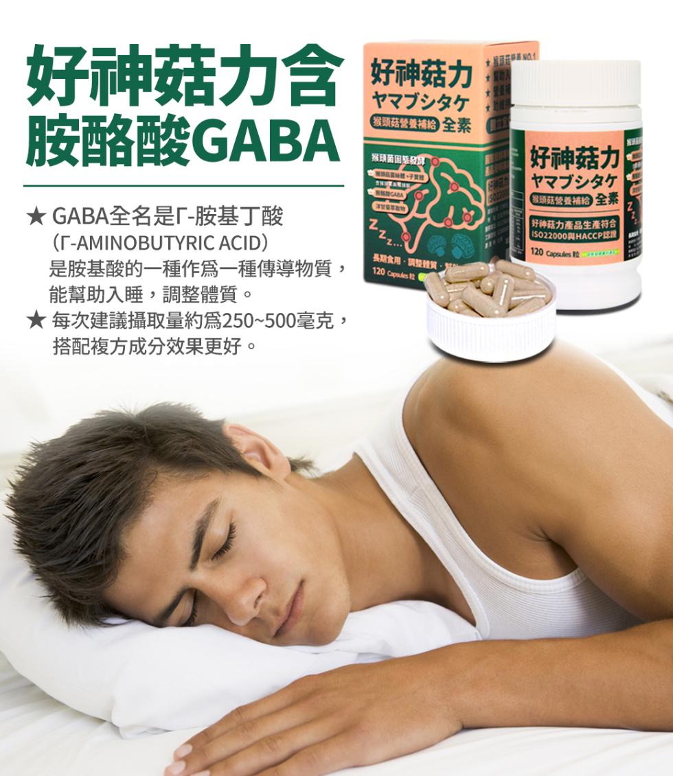 好神菇力含 好神菇力，猴頭菇營養補給 全素，胺酪酸GABA，★ GABA全名是｢-胺基丁酸，是胺基酸的一種作爲一種傳導物質,能幫助入睡,調整體質。★ 每次建議攝取量約爲250~500毫克,搭配複方成分效果更好。猴頭菌固日 〇，中國銀花開時體,子實體，
