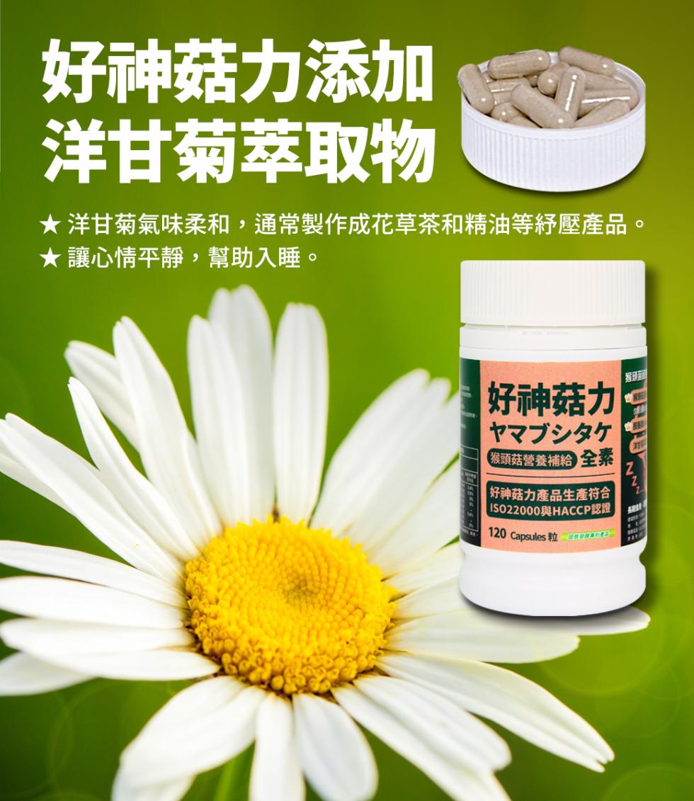 好神菇力添加，洋甘菊萃取物，★ 洋甘菊氣味柔和,通常製作成花草茶和精油等紓壓產品。★讓心情平靜,幫助入睡。Balgences.c，好神菇力，ヤマブシタケ，猴頭菇營養補給 全素，好神菇力產品生產符合，ISO22000與HACCP認證，120 Capsu