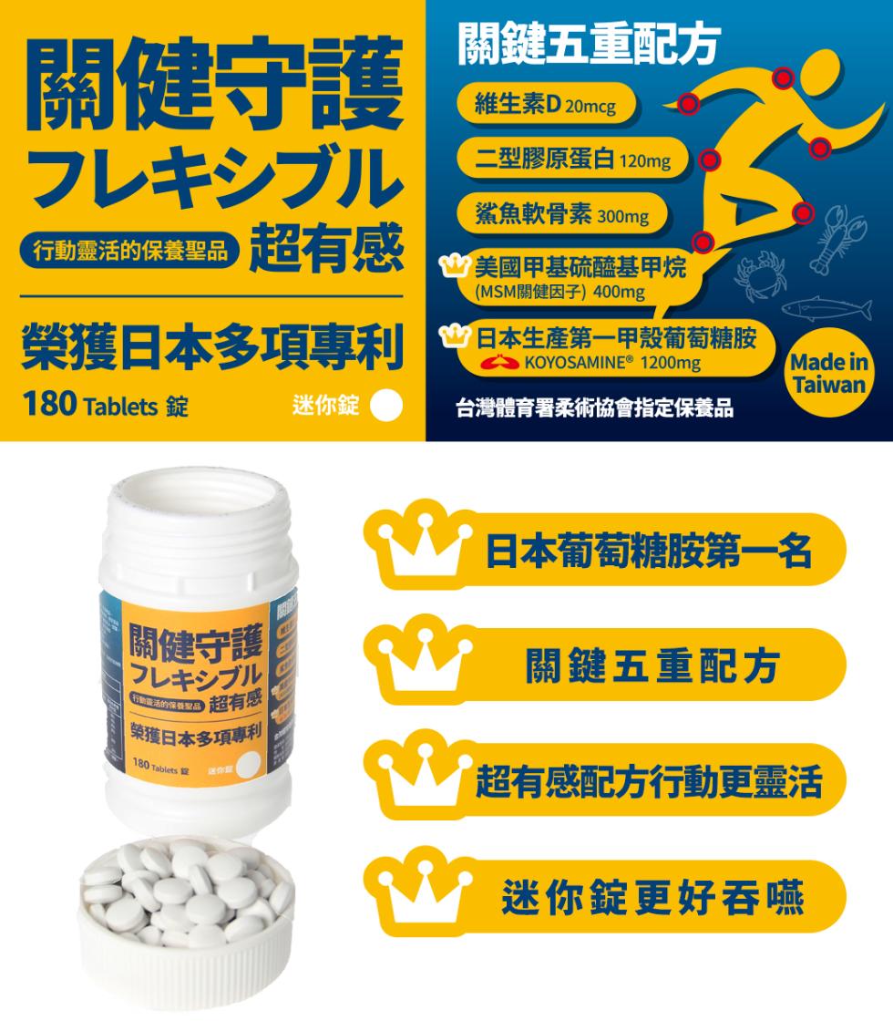 關健守護，フレキシブル，行動靈活的保養聖品 超有感，關鍵五重配方，維生素D 20mcg，二型膠原蛋白 120mg，鯊魚軟骨素 300mg，8美國甲基硫醯基甲烷，(MSM關健因子) 400mg，榮獲日本多項專利 會日本生產第一甲殼葡萄糖胺，KOYOSA