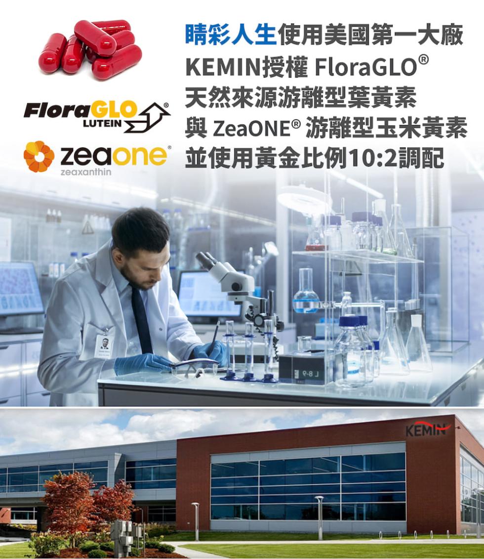 睛彩人生使用美國第一大廠，KEMIN FloraGLOⓇ，天然來源游離型葉黃素，與 ZeaONE®游離型玉米黃素，並使用黃金比例10:2調配。