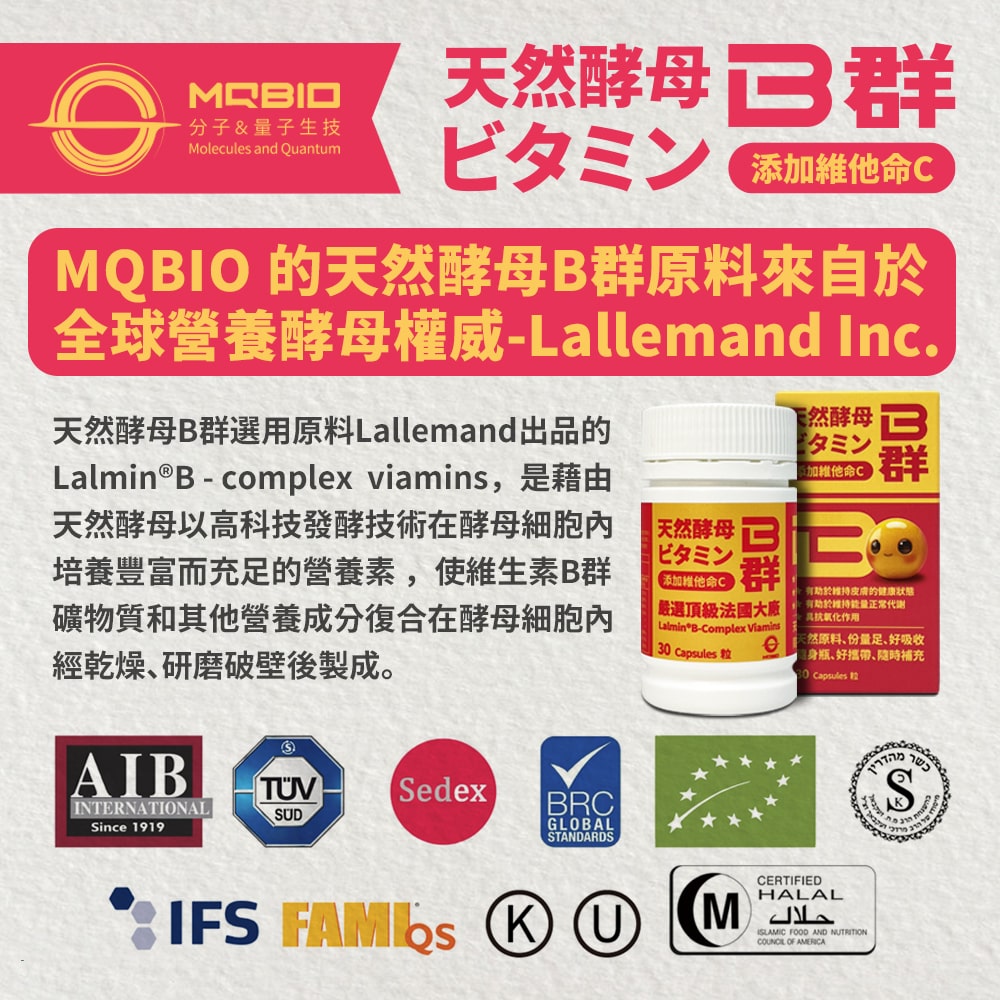 分子&量子生技，天然酵母3 群，ビタミン 添加維他命C，MQBIO 的天然酵母B群原料來自於，全球營養酵母權威-Lallemand Inc.天然酵母B群選用原料Lallemand出品的，Lalmin®B - complex viamins,是藉由，天