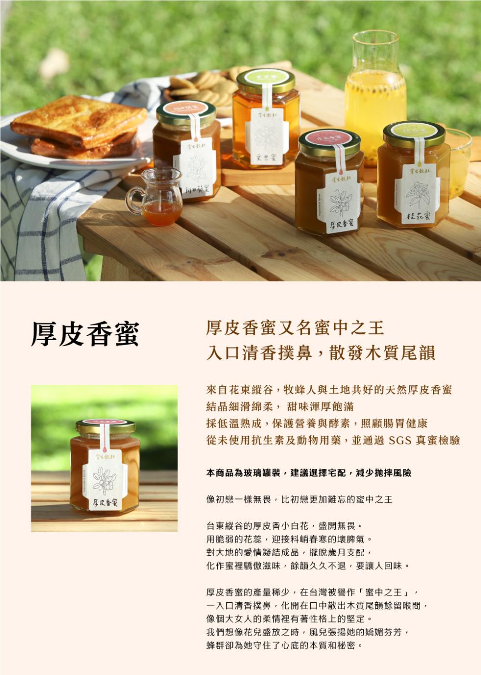 文艺室，全く出，厚皮香蜜，桂花蜜，厚皮香蜜，厚皮香蜜又名蜜中之王，入口清香撲鼻,散發木質尾韻，來自花東縱谷,牧蜂人與土地共好的天然厚皮香蜜，結晶細滑綿柔,甜味渾厚飽滿，採低溫熟成,保護營養與酵素,照顧腸胃健康，從未使用抗生素及動物用藥,並通過SGS 