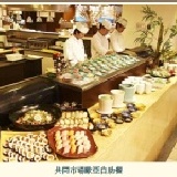 台南大億麗緻酒店聯合餐券 特價：$620