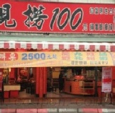 ♥只要200元♥ 就可以抵用水上鮮料理消費金額400元!!! 熱炒100 生猛海鮮 泰式料理 喜慶宴會 特價：$200