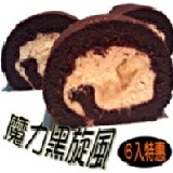 魔力黑旋風～從土法煉製的馬雅冷飲　幻化成甜蜜的愛情信物 ６入免運費　新品嚐鮮優惠價