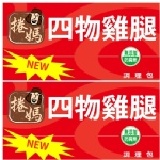 捲媽傳統滴雞精 【四物雞腿調理包，5包一箱，運費$150元】