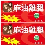 捲媽傳統滴雞精 【麻油雞腿調理包，5包一箱，運費$150元】