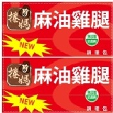 捲媽傳統滴雞精 【麻油雞腿調理包，10包一箱，免運費】