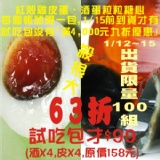 皮蛋X4,酒蛋X4試吃包 特價：$99