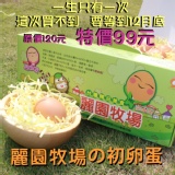 麗園牧場のための一初卵蛋