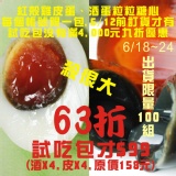 皮蛋X4,酒蛋X4試吃包