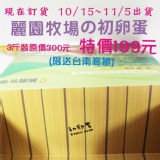 麗園牧場初卵蛋(3斤禮盒限送台南高雄) 特價：$199