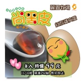 麗園牧場皮蛋(紅殼雞蛋)