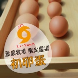 麗園牧場初卵蛋(3斤禮盒限送台南高雄) 特價：$199