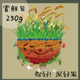 [農產品]你好!泥好米 -250g裝