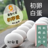 麗園牧場-[初卵]環保白蛋3斤裝 特價：$135