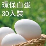 [白蛋]30入裝-環保白蛋(宅配版) 特價：$162