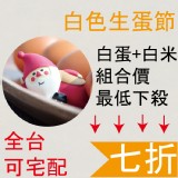 白色生蛋節-宅配版 特價：$310
