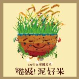 [農產品]糙級泥好米 -2kg裝(糙米) 特價：$180